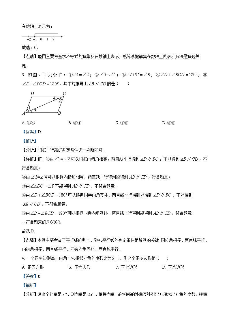 七年级下学期期末数学试题（解析版）第2页