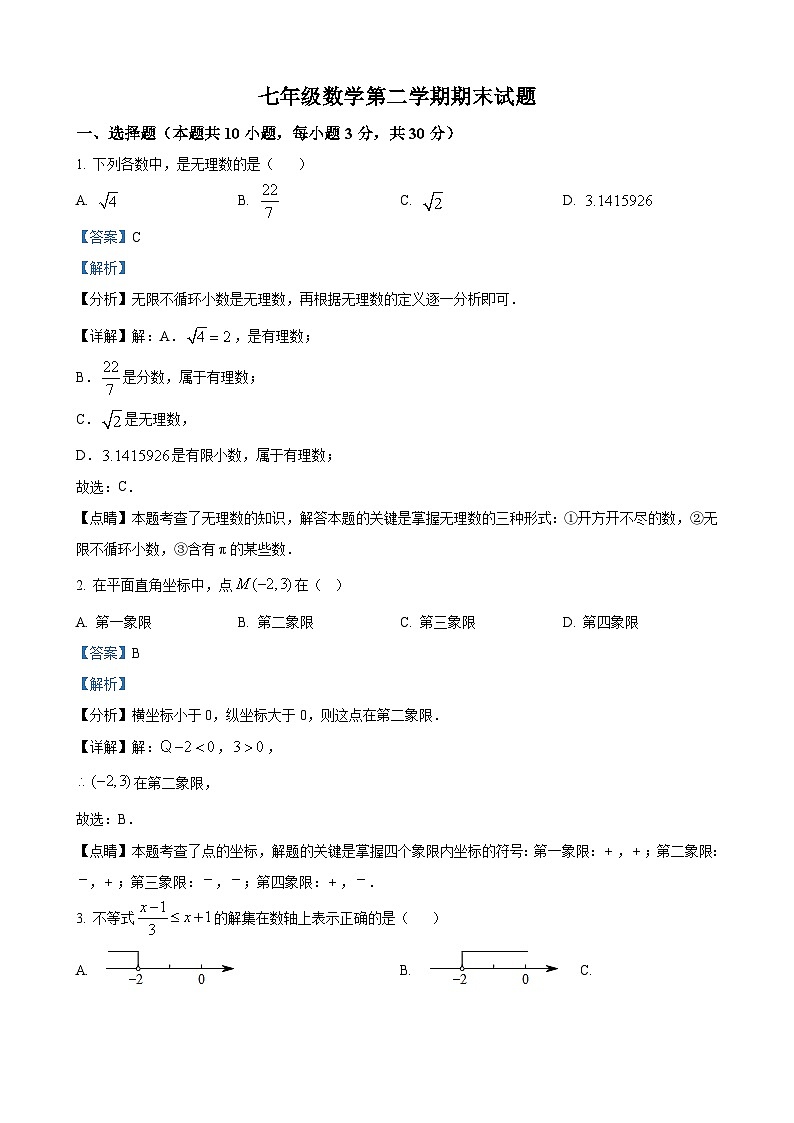 七年级下学期期末数学试题（解析版）第1页