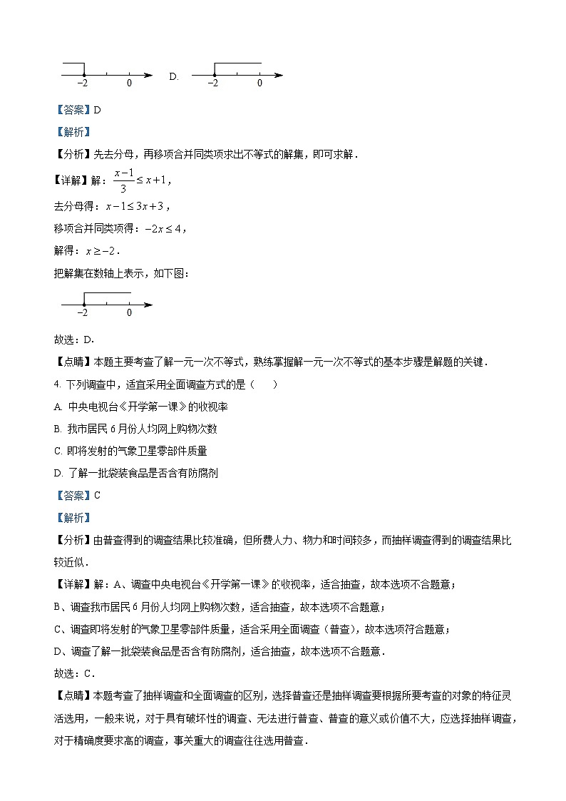 七年级下学期期末数学试题（解析版）第2页