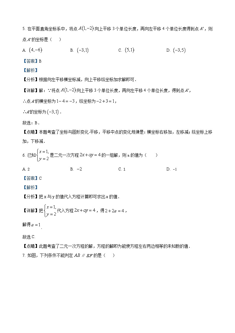 七年级下学期期末数学试题（解析版）第3页