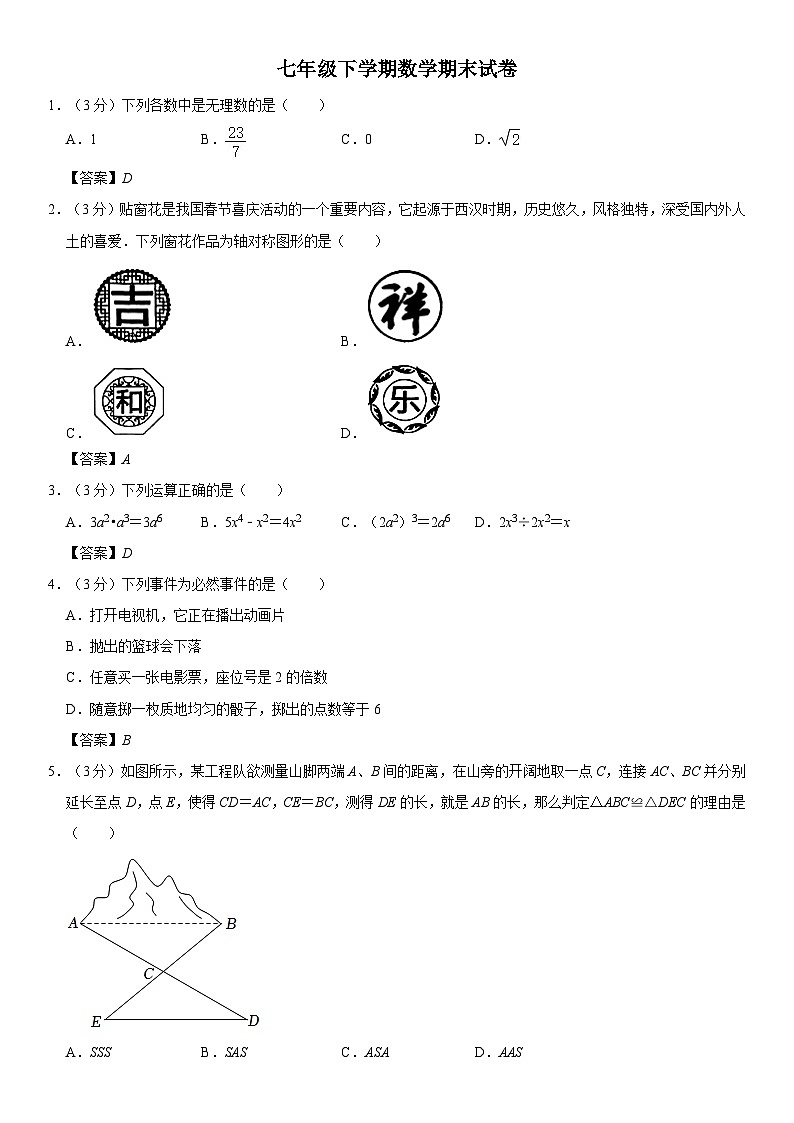 七年级下学期数学期末模拟第1页