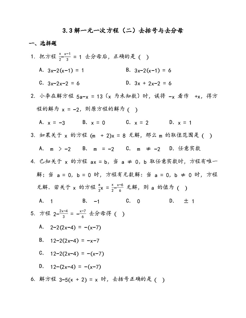 3.3解一元一次方程（二）-去括号与去分母 同步练习 2022-2023学年人教版七年级数学上册第1页
