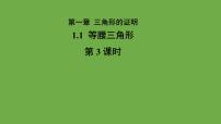 初中数学北师大版八年级下册1 等腰三角形课前预习课件ppt