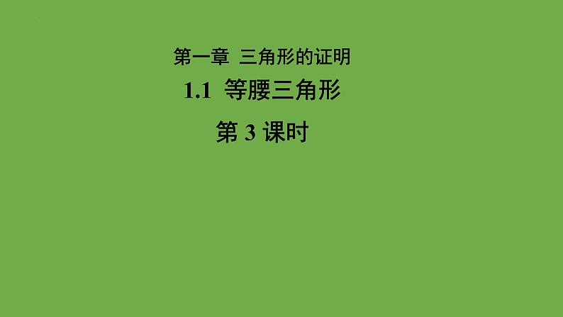 《1.1等腰三角形》（第3课时） 课件 2022-2023学年北师大版八年级数学下册第1页