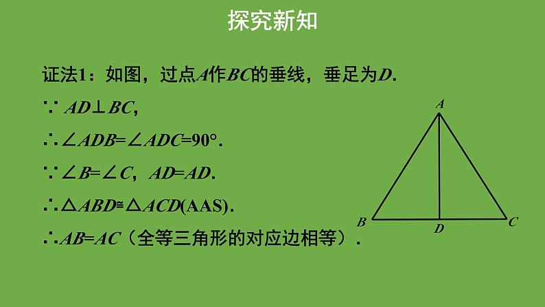 《1.1等腰三角形》（第3课时） 课件 2022-2023学年北师大版八年级数学下册第5页