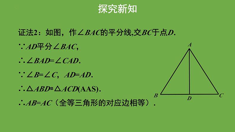 《1.1等腰三角形》（第3课时） 课件 2022-2023学年北师大版八年级数学下册第6页