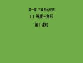 《1.1等腰三角形》 （第1课时） 课件 2022-2023学年北师大版八年级数学下册