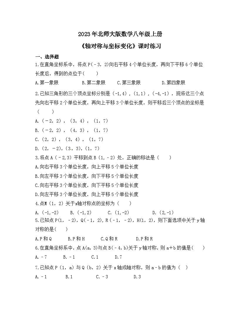 2023年北师大版数学八年级上册《轴对称与坐标变化》课时练习（含答案）01