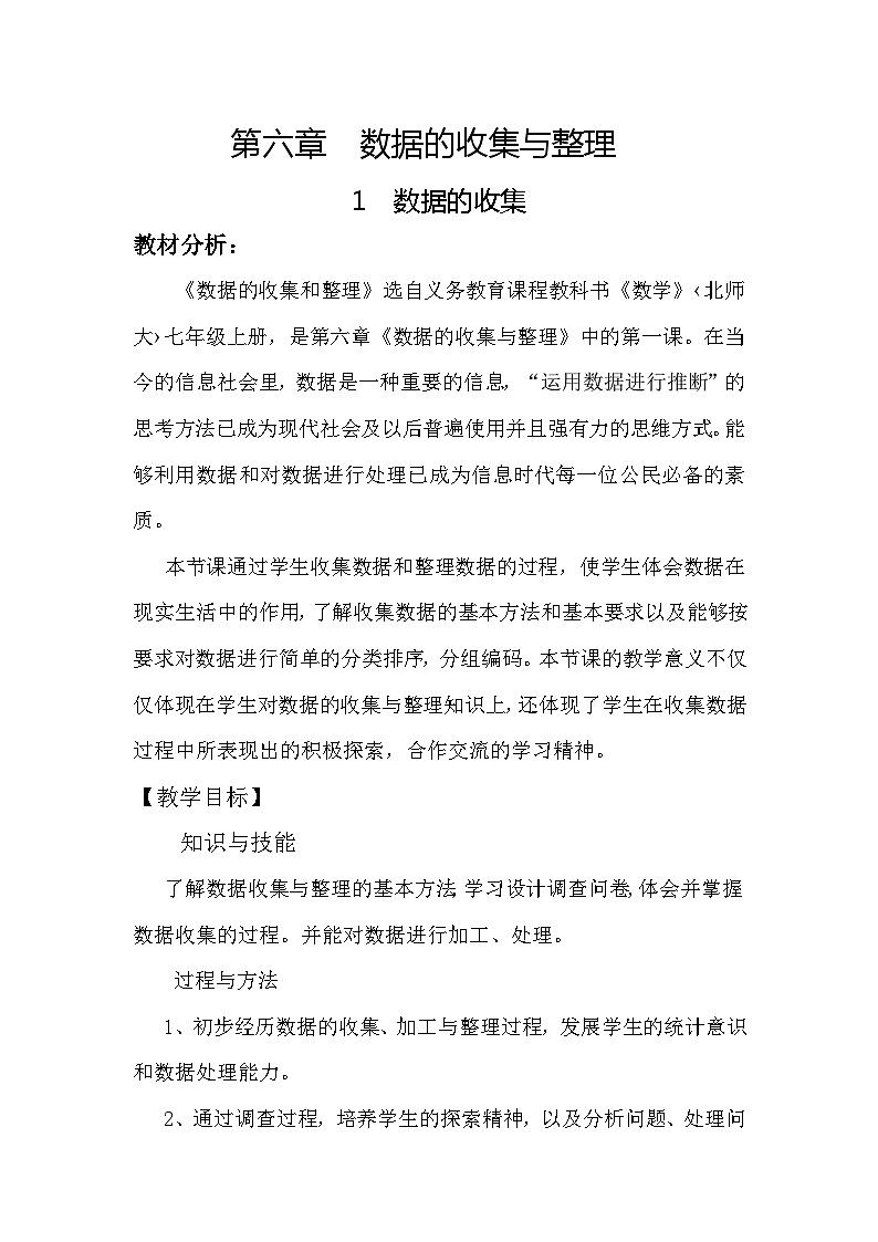《1 数据的收集》教学设计3-七年级上册数学北师大版01