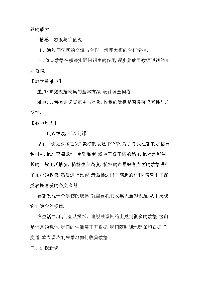 《1 数据的收集》教学设计3-七年级上册数学北师大版02