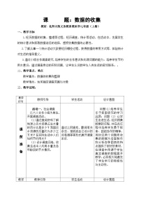 北师大版七年级上册6.1 数据的收集教学设计及反思