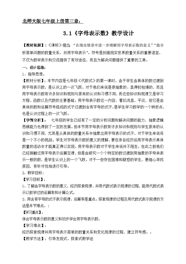 《1 字母表示数》教学设计1-七年级上册数学北师大版01