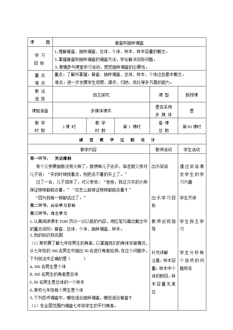 《2 普查和抽样调查》教学设计2-七年级上册数学北师大版01