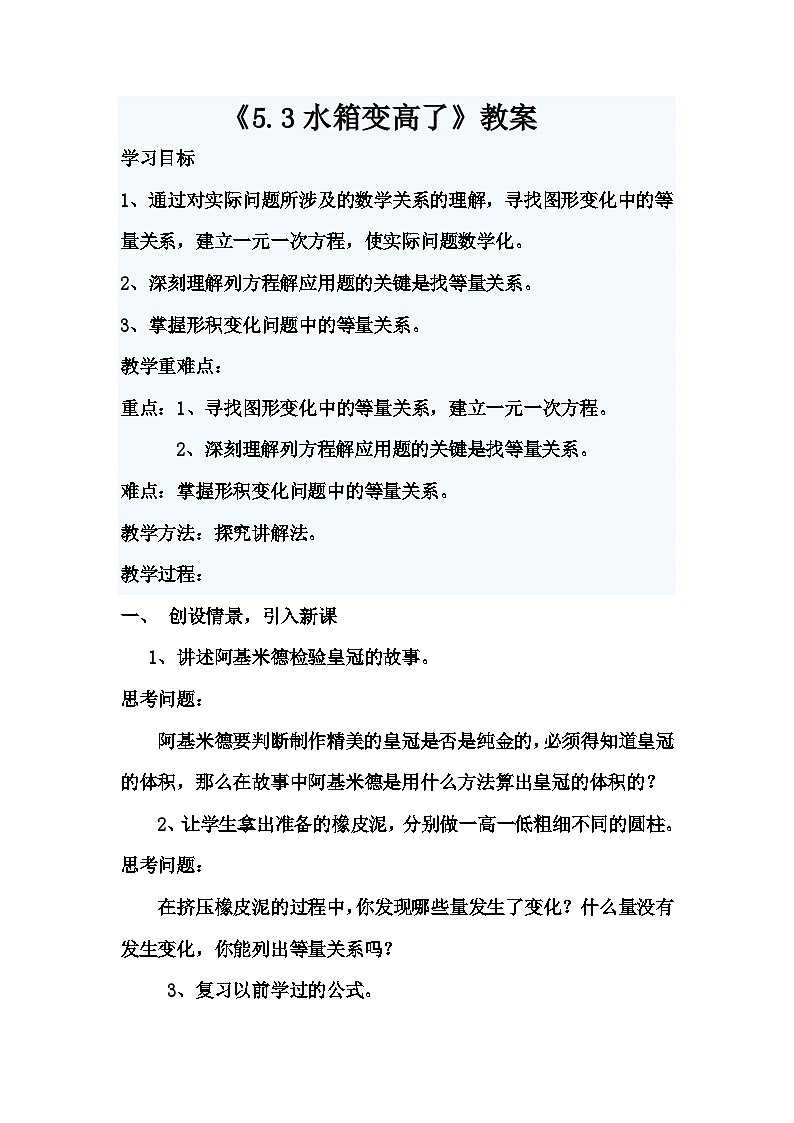 《3 应用一元一次方程—水箱变高了》教学设计1-七年级上册数学北师大版第1页