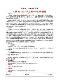 初中数学北师大版七年级上册5.4 应用一元一次方程——打折销售教案及反思