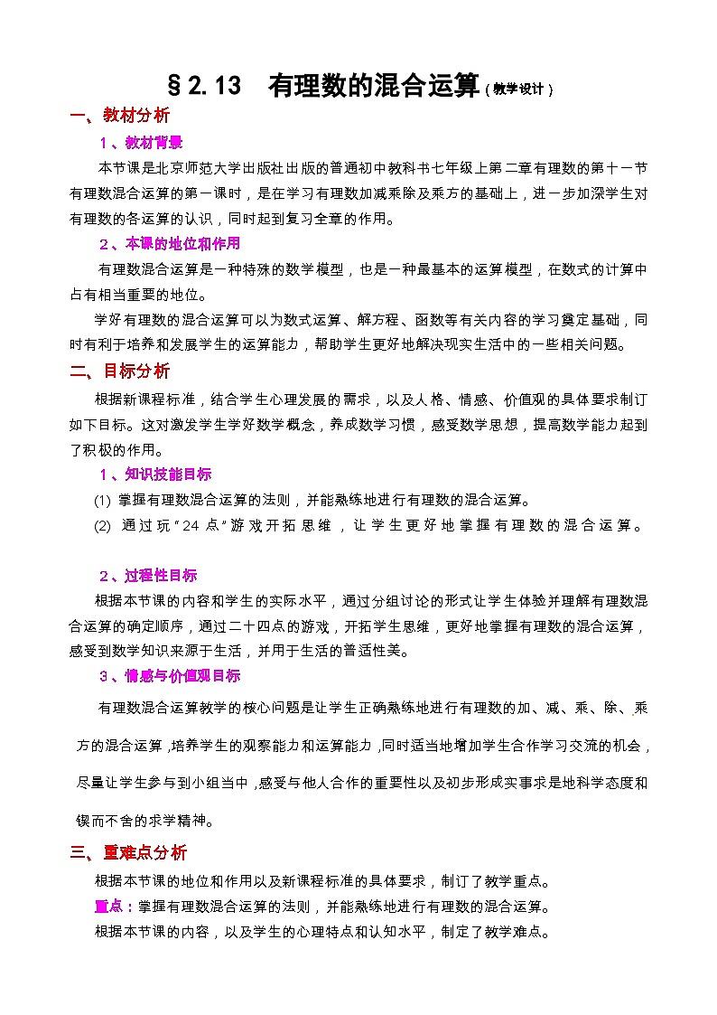 《11 有理数的混和运算》教学设计1-七年级上册数学北师大版第1页