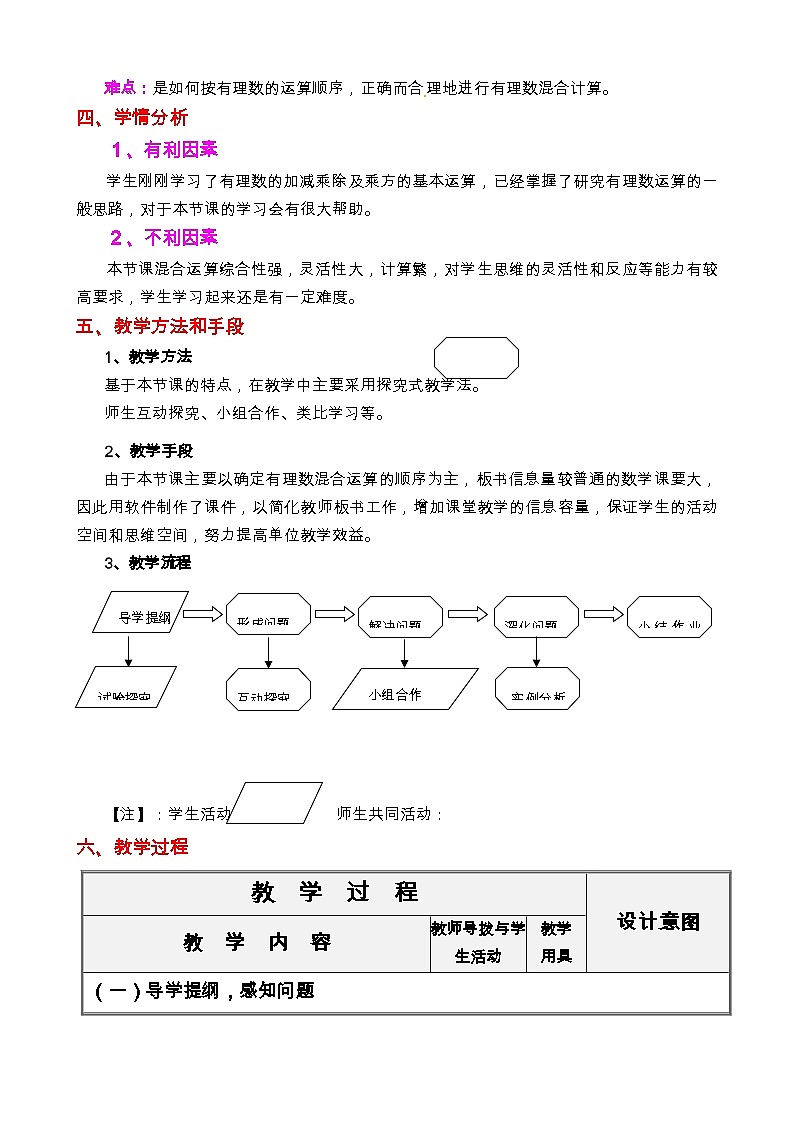 《11 有理数的混和运算》教学设计1-七年级上册数学北师大版第2页
