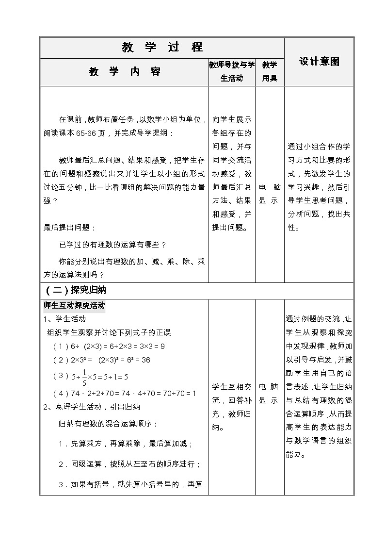 《11 有理数的混和运算》教学设计1-七年级上册数学北师大版第3页