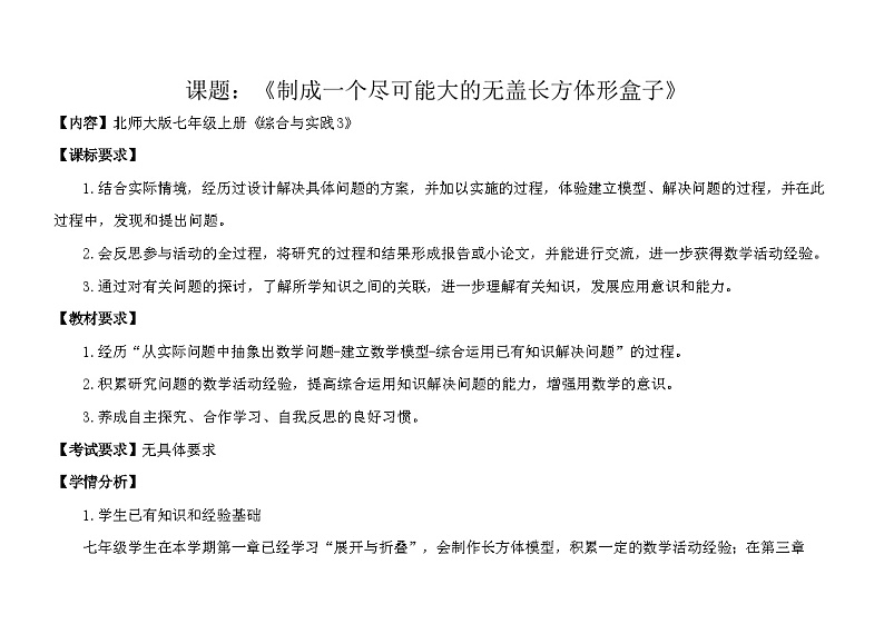 《制作一个尽可能大的无盖长方体形盒子》教学设计1-七年级上册数学北师大版01