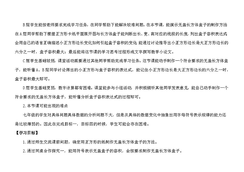 《制作一个尽可能大的无盖长方体形盒子》教学设计1-七年级上册数学北师大版03