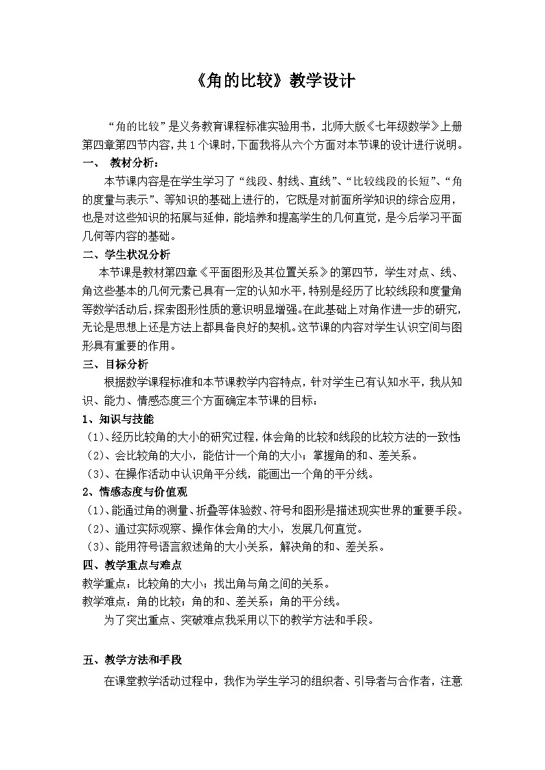 《4 角的比较》教学设计2-七年级上册数学北师大版第1页