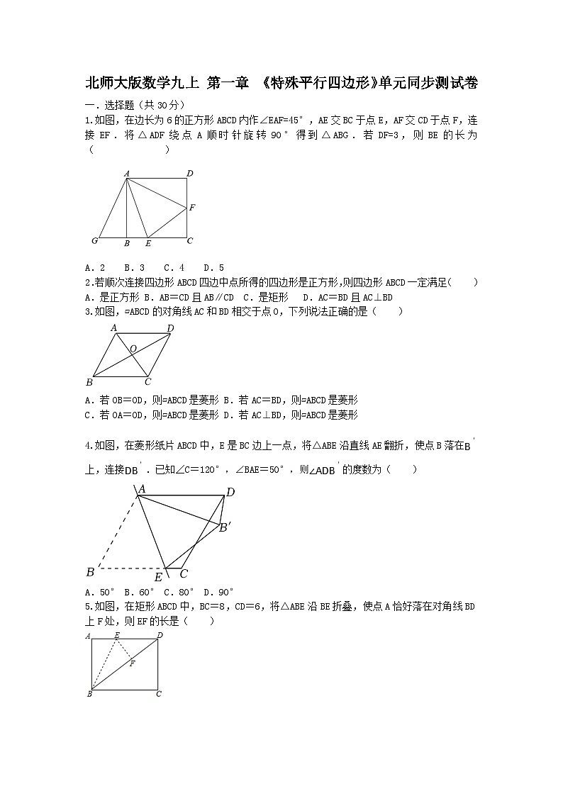 北师大版 数学 九上 第一章 《特殊平行四边形》单元同步测试卷（困难）01