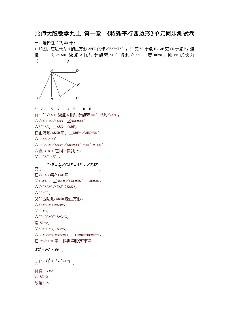 北师大版 数学 九上 第一章 《特殊平行四边形》单元同步测试卷（困难）01