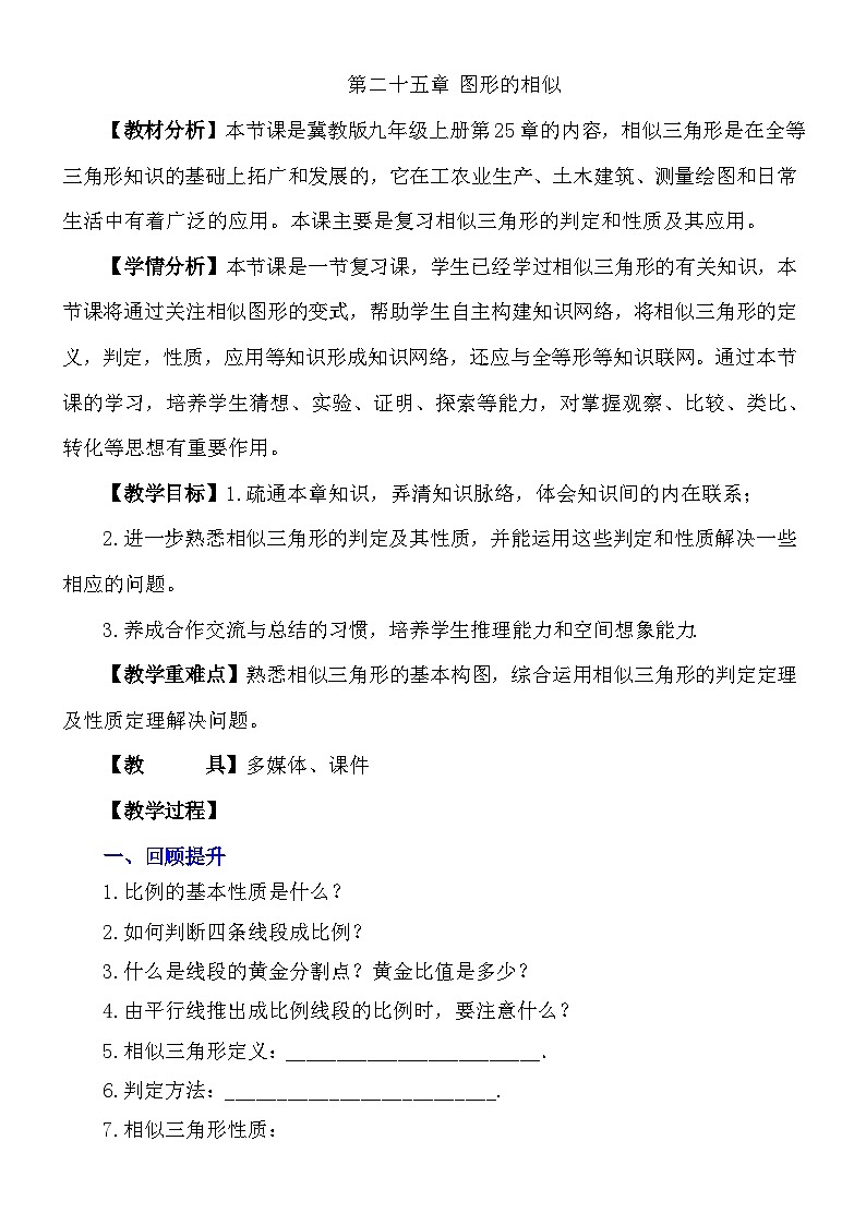 25章 图形的相似复习课（教学设计）-2023-2024学年冀教版九年级上学期数学01
