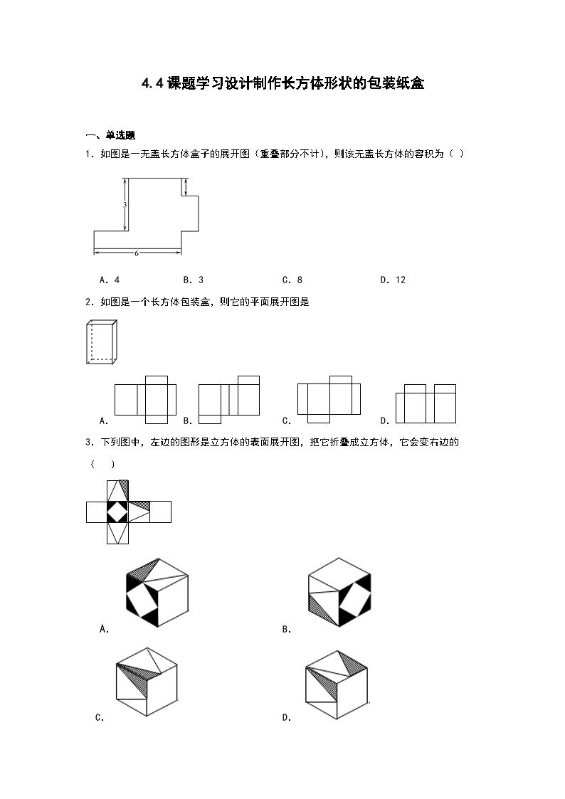 4.4课题学习设计制作长方体形状的包装纸盒 同步练习 2023-2024学年七年级数学上学期人教版01