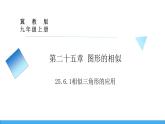 25.6.1相似三角形的應用（課件）-2023-2024學年冀教版九年級上學期數(shù)學