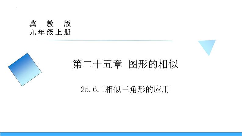 25.6.1相似三角形的应用（课件）-2023-2024学年冀教版九年级上学期数学01