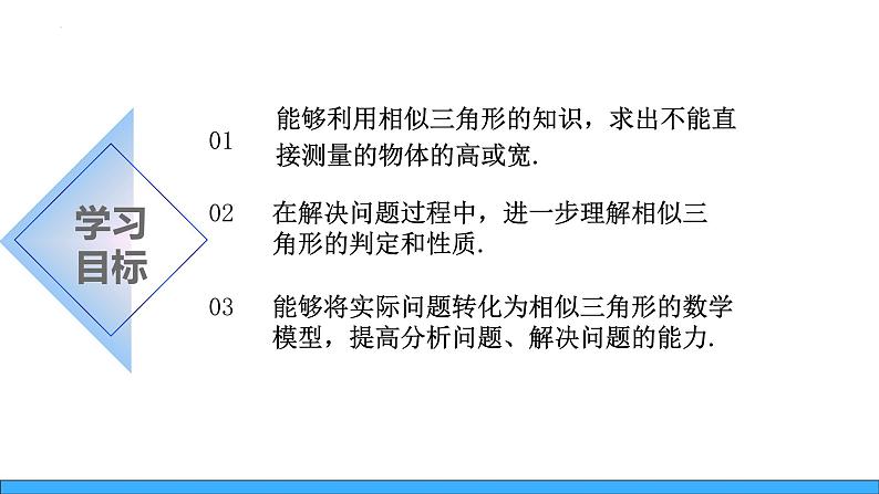 25.6.1相似三角形的应用（课件）-2023-2024学年冀教版九年级上学期数学02