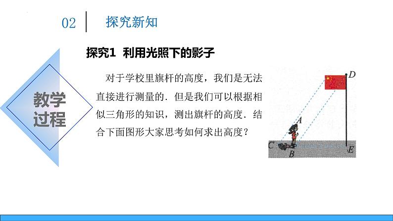 25.6.1相似三角形的应用（课件）-2023-2024学年冀教版九年级上学期数学04