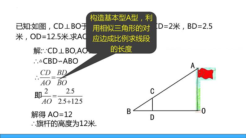 25.6.1相似三角形的应用（课件）-2023-2024学年冀教版九年级上学期数学07