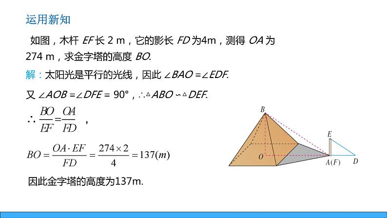 25.6.1相似三角形的应用（课件）-2023-2024学年冀教版九年级上学期数学08