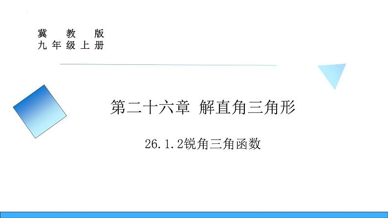 26.1.2锐角三角函数（课件）-2023-2024学年冀教版九年级上学期数学第1页