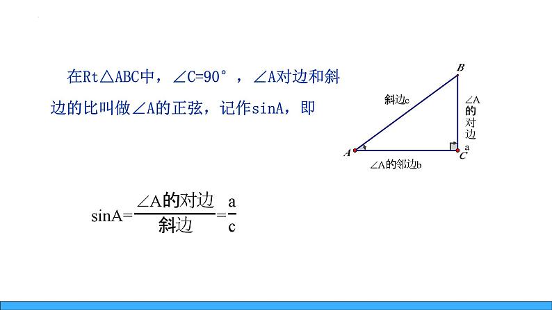 26.1.2锐角三角函数（课件）-2023-2024学年冀教版九年级上学期数学第7页