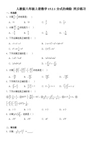 初中数学人教版八年级上册15.2.1 分式的乘除精练