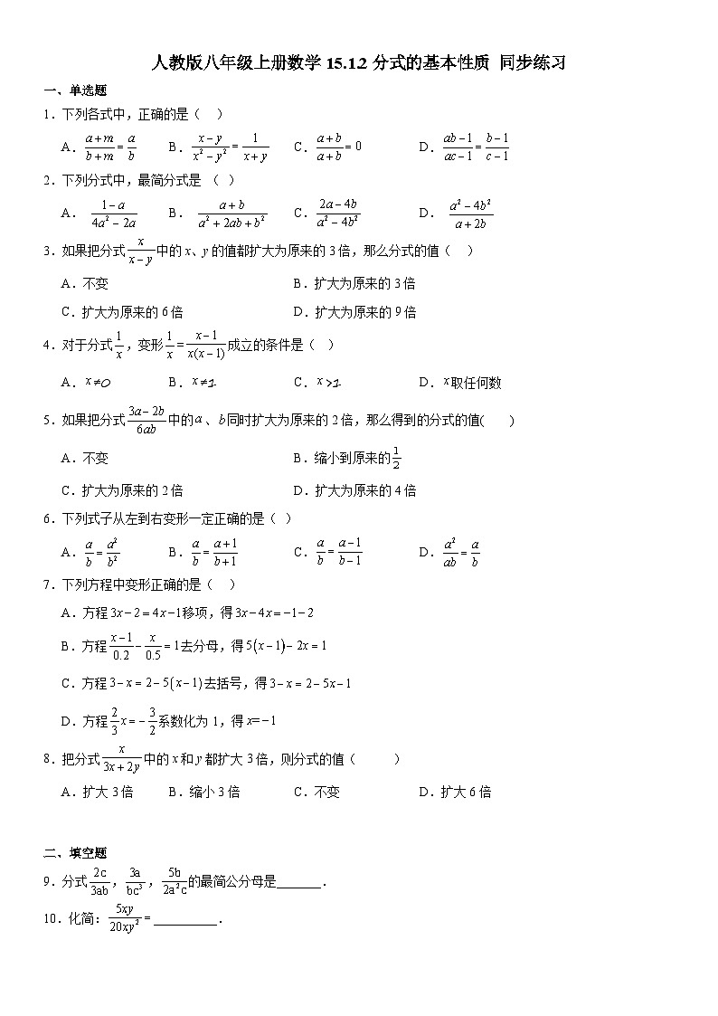 15.1.2分式的基本性质 同步练习2022-2023学年人教版八年级上册数学01