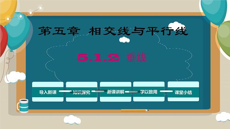 5.1.2垂线 课件 2022—2023学年人教版数学七年级下册第1页