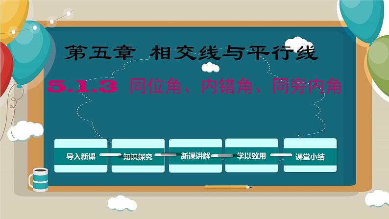 5.1.3同位角、内错角、同旁内角 课件 2022-2023学年人教版七年级数学下册第1页