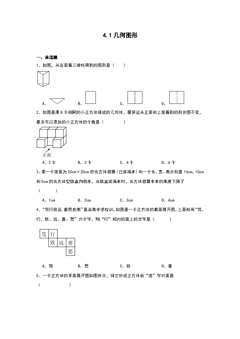 4.1几何图形 同步练习 2023-2024学年七年级数学上学期人教版01