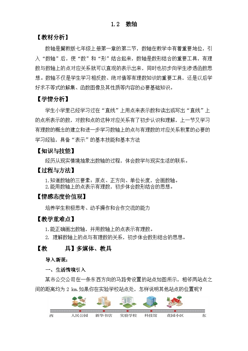 1.2数轴 （教学设计）01