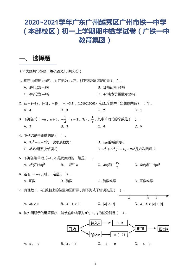 广州市越秀区铁一中2020-2021七年级上学期期中数学试卷01
