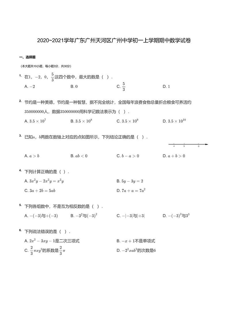 广州天河区广州初中2020-2021七年级上学期期中数学试卷+答案第1页