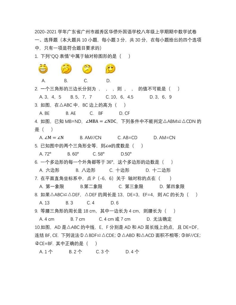 广州市越秀区华侨外国语学校2020-2021八年级上学期期中数学试卷01