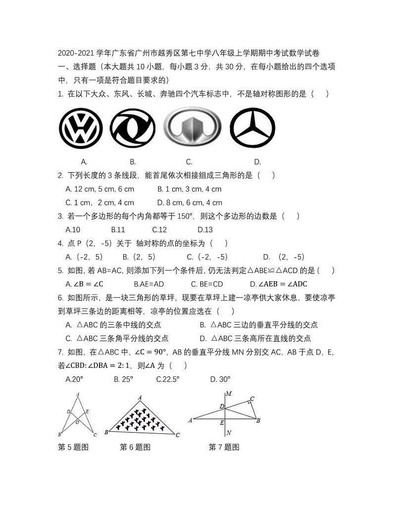 广州市越秀区七中2020-2021八年级上学期期中数学试卷01
