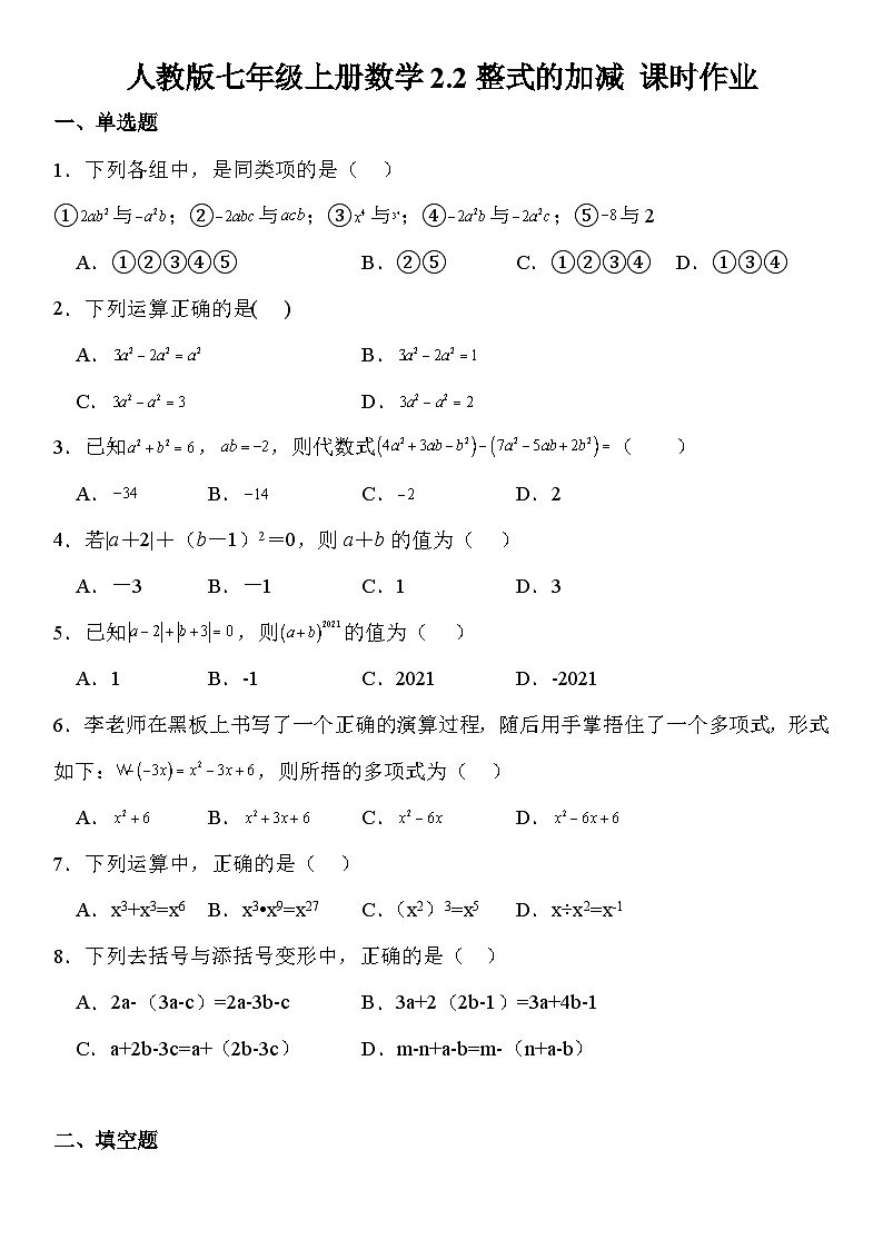 2.2整式的加减课时作业人教版七年级上册数学（无答案）01