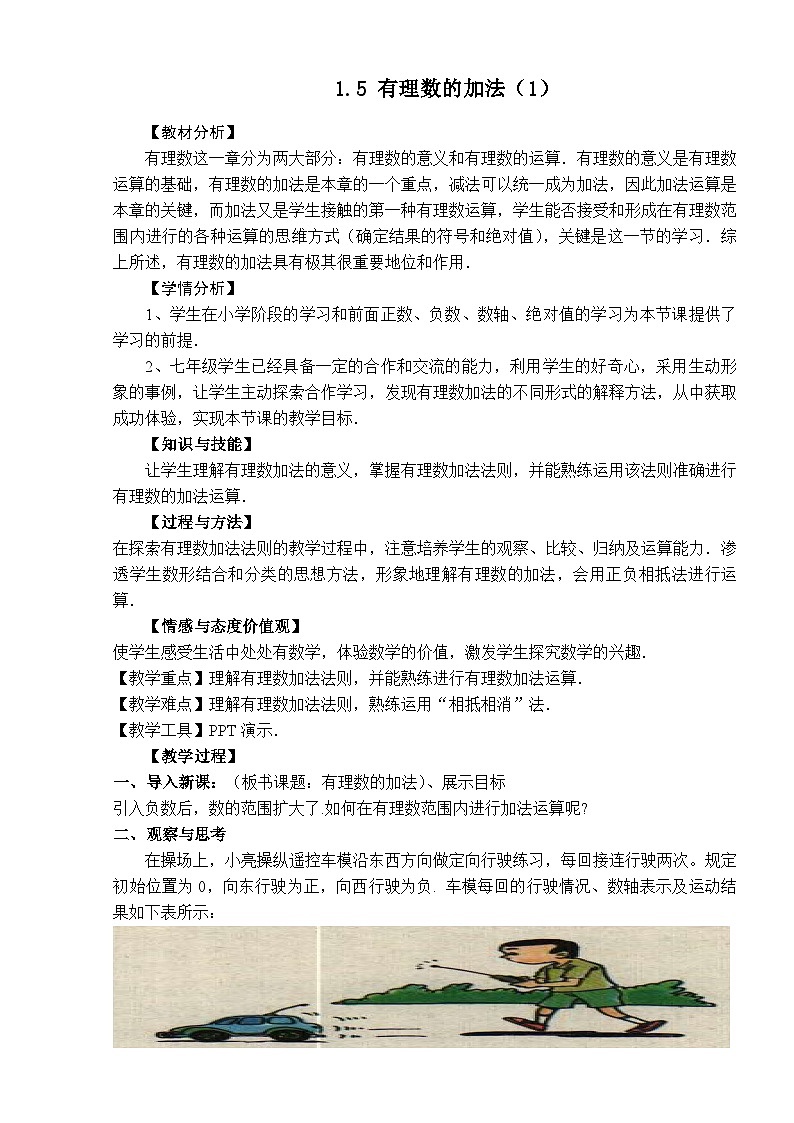 1.5有理数的加法（1） （教学设计）01