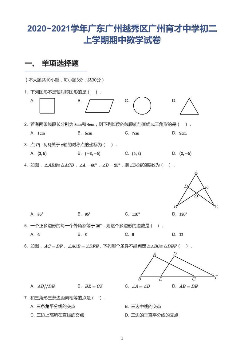 广州市育才学校2020-2021八年级上学期期中数学试卷01